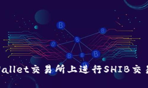 如何在TPWallet交易所上进行SHIB交易：完整指南