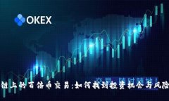 区块链上的百倍币交易：如何找到投资机会与风