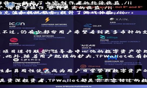 Title: 深入探索波场生态系统中的TPWallet：如何实现更高效的数字资产管理

波场, TPWallet, 数字资产, 生态系统/guanjianci

引言
在数字货币和区块链的世界中，波场（Tron）以其独特的生态系统和技术优势吸引了大量用户和投资者。TPWallet作为波场生态中的重要一环，正逐渐成为数字资产管理的新宠。通过本文，我们将深入探讨TPWallet的功能、优势以及在波场生态系统中的应用。

波场生态系统概述
波场是一个去中心化的平台，致力于通过区块链技术构建全新的数字内容分发系统。它力求打破传统内容分发平台的高成本和效率低下等问题，使内容创作者可以直接与用户互动，分享他们的作品。
在波场生态中，有多种工具和应用为用户提供不同的服务。其中，TPWallet作为一款功能强大的钱包，专注于提升用户的资产管理体验。

TPWallet是什么？
TPWallet是波场生态系统的一款多功能数字钱包，支持多种数字货币的存储和管理。无论是交易、兑换还是资产监控，TPWallet都能满足用户的需求。它的出现为波场用户提供了一种安全、便捷的资产管理方式。

TPWallet的主要功能
TPWallet不仅仅是一个存储钱包，它还具备多种实用功能，包括：
ul
    listrong多币种支持：/strongTPWallet支持多种主流数字货币，包括波场TRX及其他基于波场的代币。这让用户可以方便地管理各类资产。/li
    listrong安全性：/strongTPWallet采用多重加密技术，确保用户资金的安全。用户私钥存储在本地，避免了中心化管理带来的风险。/li
    listrong去中心化交易平台接入：/strongTPWallet支持与去中心化交易所（DEX）的对接，用户可以在钱包内直接进行交易，无需繁琐的步骤。/li
    listrong用户友好的界面：/strongTPWallet的设计简洁直观，适合各类用户，无论是新手还是经验丰富的投资者都能轻松上手。/li
/ul

TPWallet的优势
与其他数字钱包相比，TPWallet在以下几个方面表现出色：
ul
    listrong生态系统集成：/strong作为波场生态系统的一部分，TPWallet能够更好地与波场的应用和服务整合，为用户提供无缝的体验。/li
    listrong高效的交易体验：/strongTPWallet的交易速度快，费用低，适合频繁交易的用户。/li
    listrong社区支持：/strongTPWallet拥有活跃的用户社区，用户可以在社区中交流经验、获取帮助，增加了使用的乐趣。/li
/ul

如何使用TPWallet进行数字资产管理
使用TPWallet进行数字资产管理非常简单。以下是一些基本步骤：
ol
    listrong下载TPWallet：/strong用户可以在各大应用商店或官网下载安装包，支持iOS和Android系统。/li
    listrong注册账户：/strong按照提示输入相应信息，完成注册。切记妥善保存助记词，这是恢复钱包的关键。/li
    listrong添加资产：/strong在钱包中添加TRX及其他支持的代币，完成后即可查看余额。/li
    listrong开始交易：/strong通过TPWallet内置的交易功能，用户可随时快速进行资产交易和兑换。/li
/ol

TPWallet在波场生态中的应用案例
在波场生态中，有许多项目与TPWallet紧密结合，以下是几个成功的应用案例：
ul
    listrong内容创作平台：/strong一些基于波场的内容创作平台与TPWallet合作，用户可以通过钱包直接接收创作收入，提升了内容创作者的经济收益。/li
    listrong去中心化金融（DeFi）：/strongTPWallet支持多种去中心化金融服务，用户可以通过钱包参与流动性挖矿、借贷等操作，获得更高的收益。/li
    listrong在线游戏：/strong波场生态中的在线游戏平台要求高安全性的资产管理，TPWallet为玩家提供了便捷的充值和提现服务，提升了游戏体验。/li
/ul

用户反馈与改进
TPWallet自推出以来，受到了用户的广泛关注和好评。用户普遍认为TPWallet的交易速度快、操作简便，适合日常使用。不过，仍有少部分用户希望看到更多币种的支持及功能的进一步完善。
开发团队已经注意到这些反馈，并承诺将持续对TPWallet进行更新和改进，以满足用户不断变化的需求。

未来展望
随着区块链技术的不断发展，波场生态系统也在不断扩展。TPWallet作为其中的重要组成部分，未来有可能与更多优秀项目进行联合，倡导去中心化的数字资产管理理念。
例如，TPWallet可能会实现与更多DeFi项目的连接，用户可以在钱包内直接参与各种金融活动，而无需跳转到其他平台。此外，随着用户规模的扩大，TPWallet也有机会推展更多的跨链功能，提升用户体验。

结论
总的来说，TPWallet作为波场生态系统中的一颗璀璨明珠，为用户提供了安全、高效的数字资产管理工具。它的多功能性和易用性使其成为用户日常管理数字资产的不二选择。我们期待在不久的将来，TPWallet能继续为用户带来更多便利与惊喜，推动整个波场生态系统的繁荣发展。

希望通过本文的详细分析，读者能够更深入地了解TPWallet的跻身之路及其在波场生态中的重要性。不论你是新手还是资深投资者，TPWallet都是你不容错过的数字资产管理工具。