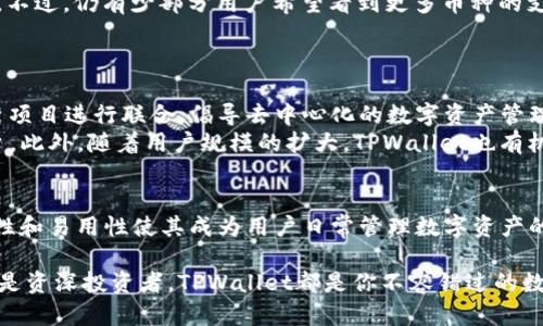 Title: 深入探索波场生态系统中的TPWallet：如何实现更高效的数字资产管理

波场, TPWallet, 数字资产, 生态系统/guanjianci

引言
在数字货币和区块链的世界中，波场（Tron）以其独特的生态系统和技术优势吸引了大量用户和投资者。TPWallet作为波场生态中的重要一环，正逐渐成为数字资产管理的新宠。通过本文，我们将深入探讨TPWallet的功能、优势以及在波场生态系统中的应用。

波场生态系统概述
波场是一个去中心化的平台，致力于通过区块链技术构建全新的数字内容分发系统。它力求打破传统内容分发平台的高成本和效率低下等问题，使内容创作者可以直接与用户互动，分享他们的作品。
在波场生态中，有多种工具和应用为用户提供不同的服务。其中，TPWallet作为一款功能强大的钱包，专注于提升用户的资产管理体验。

TPWallet是什么？
TPWallet是波场生态系统的一款多功能数字钱包，支持多种数字货币的存储和管理。无论是交易、兑换还是资产监控，TPWallet都能满足用户的需求。它的出现为波场用户提供了一种安全、便捷的资产管理方式。

TPWallet的主要功能
TPWallet不仅仅是一个存储钱包，它还具备多种实用功能，包括：
ul
    listrong多币种支持：/strongTPWallet支持多种主流数字货币，包括波场TRX及其他基于波场的代币。这让用户可以方便地管理各类资产。/li
    listrong安全性：/strongTPWallet采用多重加密技术，确保用户资金的安全。用户私钥存储在本地，避免了中心化管理带来的风险。/li
    listrong去中心化交易平台接入：/strongTPWallet支持与去中心化交易所（DEX）的对接，用户可以在钱包内直接进行交易，无需繁琐的步骤。/li
    listrong用户友好的界面：/strongTPWallet的设计简洁直观，适合各类用户，无论是新手还是经验丰富的投资者都能轻松上手。/li
/ul

TPWallet的优势
与其他数字钱包相比，TPWallet在以下几个方面表现出色：
ul
    listrong生态系统集成：/strong作为波场生态系统的一部分，TPWallet能够更好地与波场的应用和服务整合，为用户提供无缝的体验。/li
    listrong高效的交易体验：/strongTPWallet的交易速度快，费用低，适合频繁交易的用户。/li
    listrong社区支持：/strongTPWallet拥有活跃的用户社区，用户可以在社区中交流经验、获取帮助，增加了使用的乐趣。/li
/ul

如何使用TPWallet进行数字资产管理
使用TPWallet进行数字资产管理非常简单。以下是一些基本步骤：
ol
    listrong下载TPWallet：/strong用户可以在各大应用商店或官网下载安装包，支持iOS和Android系统。/li
    listrong注册账户：/strong按照提示输入相应信息，完成注册。切记妥善保存助记词，这是恢复钱包的关键。/li
    listrong添加资产：/strong在钱包中添加TRX及其他支持的代币，完成后即可查看余额。/li
    listrong开始交易：/strong通过TPWallet内置的交易功能，用户可随时快速进行资产交易和兑换。/li
/ol

TPWallet在波场生态中的应用案例
在波场生态中，有许多项目与TPWallet紧密结合，以下是几个成功的应用案例：
ul
    listrong内容创作平台：/strong一些基于波场的内容创作平台与TPWallet合作，用户可以通过钱包直接接收创作收入，提升了内容创作者的经济收益。/li
    listrong去中心化金融（DeFi）：/strongTPWallet支持多种去中心化金融服务，用户可以通过钱包参与流动性挖矿、借贷等操作，获得更高的收益。/li
    listrong在线游戏：/strong波场生态中的在线游戏平台要求高安全性的资产管理，TPWallet为玩家提供了便捷的充值和提现服务，提升了游戏体验。/li
/ul

用户反馈与改进
TPWallet自推出以来，受到了用户的广泛关注和好评。用户普遍认为TPWallet的交易速度快、操作简便，适合日常使用。不过，仍有少部分用户希望看到更多币种的支持及功能的进一步完善。
开发团队已经注意到这些反馈，并承诺将持续对TPWallet进行更新和改进，以满足用户不断变化的需求。

未来展望
随着区块链技术的不断发展，波场生态系统也在不断扩展。TPWallet作为其中的重要组成部分，未来有可能与更多优秀项目进行联合，倡导去中心化的数字资产管理理念。
例如，TPWallet可能会实现与更多DeFi项目的连接，用户可以在钱包内直接参与各种金融活动，而无需跳转到其他平台。此外，随着用户规模的扩大，TPWallet也有机会推展更多的跨链功能，提升用户体验。

结论
总的来说，TPWallet作为波场生态系统中的一颗璀璨明珠，为用户提供了安全、高效的数字资产管理工具。它的多功能性和易用性使其成为用户日常管理数字资产的不二选择。我们期待在不久的将来，TPWallet能继续为用户带来更多便利与惊喜，推动整个波场生态系统的繁荣发展。

希望通过本文的详细分析，读者能够更深入地了解TPWallet的跻身之路及其在波场生态中的重要性。不论你是新手还是资深投资者，TPWallet都是你不容错过的数字资产管理工具。