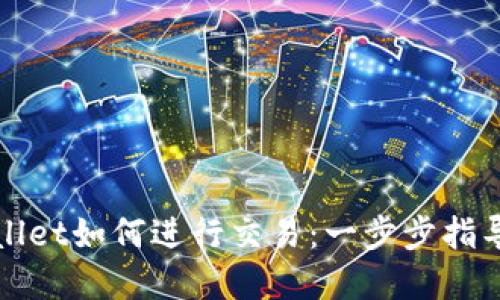 在TPWallet如何进行交易：一步步指导与技巧