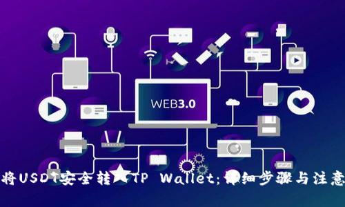 如何将USDT安全转入TP Wallet：详细步骤与注意事项