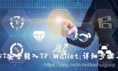 如何将USDT安全转入TP Wallet：详细步骤与注意事项