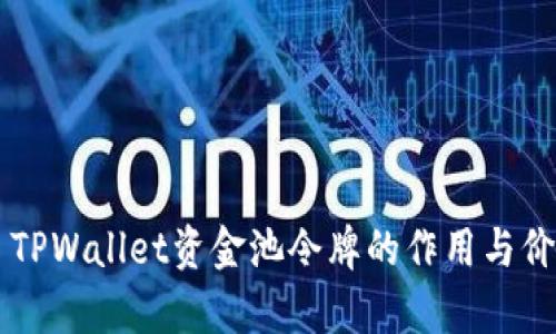 ### TPWallet资金池令牌的作用与价值解析