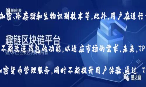 TPWallet 是一个多链钱包，主要支持多个区块链网络。其中，TPWallet 对比特币（BTC）的支持主要基于比特币主链。比特币是一个建立在自己的区块链上的加密货币。因此，TPWallet 也使用比特币的区块链来存储和管理 BTC。

以下是对 TPWallet 和比特币链的一些详细介绍：

什么是 TPWallet?
TPWallet 是一款功能强大的多链数字资产钱包，旨在为用户提供便利的加密货币管理服务。它支持多种主流加密货币，包括比特币、以太坊等，并通过简洁的用户界面，将不同链上的资产整合在一个平台上。用户可以方便地进行资产的发送、接收和管理。

比特币的区块链
比特币是一种去中心化的数字货币，建立在一种称为区块链的技术之上。比特币区块链由全球的节点共同维护，所有的交易记录都以块的形式串联在一起，形成无法篡改的账本。这种去中心化的特性使得比特币能够在不依赖中央机构的情况下，实现安全、透明的交易。

TPWallet 如何与比特币链互动
TPWallet 将比特币链集成到其多链支持的架构中，用户在 TPWallet 内能够轻松地存取、转账 BTC。用户只需创建一个钱包地址，便可以接收 BTC，也可以将其转出。所有交易都会被记录在比特币的公共区块链上，确保交易的透明性和安全性。

使用 TPWallet 的优势
使用 TPWallet 的用户可以享受到多链钱包所带来的便利。首先，用户无需创建多个钱包，就可以管理来自不同区块链的资产。其次，TPWallet 提供了良好的用户体验，使得即使是新手用户也能轻松上手。

安全性
安全性是 TPWallet 设计中的一个重要考虑。TPWallet 采用了多种安全技术来保护用户的资产，包括私钥加密、冷存储和生物识别技术等。此外，用户在进行任何交易时，TPWallet 都会要求确认，有效防止非授权的交易行为。

社区支持和未来发展
TPWallet 拥有活跃的社区支持，用户可以通过论坛、社交媒体等渠道反馈自己的使用体验。开发团队致力于不断改进钱包的功能，以适应市场的需求。未来，TPWallet 可能会增加对更多区块链的支持，继续用户体验。

总结来说，TPWallet 是一个多链数字资产钱包，支持比特币主链。它的设计目标是为用户提供安全、便捷的加密货币管理服务，同时不断提升用户体验。通过 TPWallet，用户能够轻松地管理自己的BTC资产，享受去中心化数字货币带来的便利和创新。