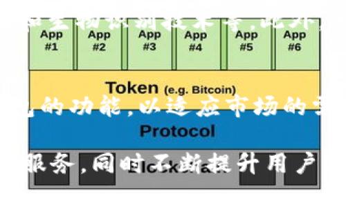 TPWallet 是一个多链钱包，主要支持多个区块链网络。其中，TPWallet 对比特币（BTC）的支持主要基于比特币主链。比特币是一个建立在自己的区块链上的加密货币。因此，TPWallet 也使用比特币的区块链来存储和管理 BTC。

以下是对 TPWallet 和比特币链的一些详细介绍：

什么是 TPWallet?
TPWallet 是一款功能强大的多链数字资产钱包，旨在为用户提供便利的加密货币管理服务。它支持多种主流加密货币，包括比特币、以太坊等，并通过简洁的用户界面，将不同链上的资产整合在一个平台上。用户可以方便地进行资产的发送、接收和管理。

比特币的区块链
比特币是一种去中心化的数字货币，建立在一种称为区块链的技术之上。比特币区块链由全球的节点共同维护，所有的交易记录都以块的形式串联在一起，形成无法篡改的账本。这种去中心化的特性使得比特币能够在不依赖中央机构的情况下，实现安全、透明的交易。

TPWallet 如何与比特币链互动
TPWallet 将比特币链集成到其多链支持的架构中，用户在 TPWallet 内能够轻松地存取、转账 BTC。用户只需创建一个钱包地址，便可以接收 BTC，也可以将其转出。所有交易都会被记录在比特币的公共区块链上，确保交易的透明性和安全性。

使用 TPWallet 的优势
使用 TPWallet 的用户可以享受到多链钱包所带来的便利。首先，用户无需创建多个钱包，就可以管理来自不同区块链的资产。其次，TPWallet 提供了良好的用户体验，使得即使是新手用户也能轻松上手。

安全性
安全性是 TPWallet 设计中的一个重要考虑。TPWallet 采用了多种安全技术来保护用户的资产，包括私钥加密、冷存储和生物识别技术等。此外，用户在进行任何交易时，TPWallet 都会要求确认，有效防止非授权的交易行为。

社区支持和未来发展
TPWallet 拥有活跃的社区支持，用户可以通过论坛、社交媒体等渠道反馈自己的使用体验。开发团队致力于不断改进钱包的功能，以适应市场的需求。未来，TPWallet 可能会增加对更多区块链的支持，继续用户体验。

总结来说，TPWallet 是一个多链数字资产钱包，支持比特币主链。它的设计目标是为用户提供安全、便捷的加密货币管理服务，同时不断提升用户体验。通过 TPWallet，用户能够轻松地管理自己的BTC资产，享受去中心化数字货币带来的便利和创新。