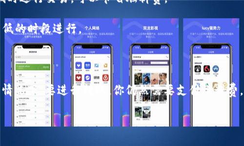 关于“tpwallet没有燃料费可以转账吗”的问题，我可以给你一些相关的信息和分析。

### 燃料费的概念

在区块链交易中，燃料费（手续费）是进行转账和处理交易时需要支付的费用。这些费用通常是激励矿工验证和记录交易。每个区块链网络的燃料费标准和计算方式可能不同。

### tpwallet概述

tpwallet 是一个支持多种加密货币的数字钱包。它可以让用户方便地进行数字货币的存储和转账。尽管tpwallet提供了一些便捷的功能，但在大多数区块链网络上，转账时仍然需要消耗燃料费。

### 没有燃料费的情况

如果你在某些情况下发现自己不能进行转账，有可能是以下原因：

1. **余额不足**：即使你的数字货币余额充足，但如果没有足够的燃料费，你仍然无法完成交易。燃料费通常从你的钱包余额中扣除。

2. **网络拥堵**：在区块链网络繁忙的情况下，燃料费可能会急剧增加。如果你选择不支付自动建议的燃料费，你的交易可能会被暂时搁置。

3. **平台限制**：某些钱包或交易平台可能会有不同的规定和限制。在这种情况下，必须遵循其要求进行交易。

### 如何解决燃料费问题

如果你遇到燃料费不足的问题，可以考虑以下建议：

- **充值**：向你的钱包中添加一些小额的主流币种，以便于支付燃料费。

- **监控网络状态**：在交易前，了解当前网络的状态。通常在网络负载较低时进行交易，可以节省燃料费。

- **选择低燃料费时段**：如果你不急于立即交易，可以选择在网络负载较低的时段进行。

### 结论

总而言之，虽然在某些平台上可能会遇到无需燃料费的交易方式，但大部分情况下，要进行转账，你仍然需要支付燃料费。确保你的钱包中有足够的余额来覆盖这些费用，可以帮助你顺利进行交易。

如果你对tpwallet或燃料费还有其他疑问，请随时提出！