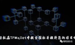 如何轻松在TPWallet中提交图标并提升您的项目曝光
