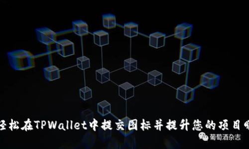 如何轻松在TPWallet中提交图标并提升您的项目曝光率
