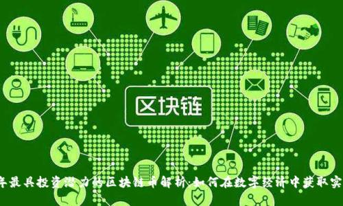 2023年最具投资潜力的区块链币解析：如何在数字经济中获取实质收益