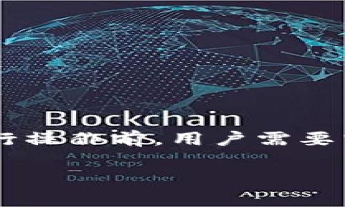 在讨论tpwallet转账是否等同于提币之前，我们需要理解几个基本概念，以及它们在加密货币领域中的作用。

什么是tpwallet？
tpwallet是一种数字钱包，专为存储、管理和交易加密货币设计。用户可以通过tpwallet安全地存储他们的私人密钥，从而享有对其加密资产的完全控制。该钱包支持多种加密货币，使用户能够方便地进行转账和交易。

什么是转账？
转账是指将加密货币从一个地址发送到另一个地址的过程。在tpwallet中，用户可以输入接收方的地址和转账金额。这一过程通常要求用户验证其身份，以确保交易的安全性。转账不仅限于将资金发送到其他用户，还可以用于购买商品或服务。

什么是提币？
提币（Withdraw）是将加密货币从交易所或其他平台提取到个人钱包中的过程。当用户在交易所买入加密货币后，他们可能希望将其转出到自己的钱包中以提高安全性。提币通常涉及到一定的手续费和等待时间，具体取决于所使用的平台和网络当前的拥堵程度。

tpwallet转账和提币的区别
虽然转账和提币在某些方面有相似之处，但它们并不相同。转账是在tpwallet内部进行的操作，允许用户在他们的钱包内发送加密货币。而提币则是将资金从交易所等外部平台转移到用户的tpwallet中。在tpwallet中，转账是指在不同地址之间的资金移动，而提币是指从外部平台将加密货币拿到用户自己的钱包。

为什么选择tpwallet进行转账？
tpwallet提供了一系列特色功能，吸引了众多用户。其中包括：
ul
listrong安全性：/strongtpwallet采用高标准的加密技术，确保用户资产的安全。/li
listrong多币种支持：/strongtpwallet支持多种加密货币，方便用户进行多样化投资。/li
listrong易用性：/strong用户界面友好，即便是新手也能顺利上手。/li
listrong快速转账：/strongtpwallet的交易处理速度相对较快，适合需要迅速完成交易的用户。/li
/ul

总结
综上所述，tpwallet转账并不等同于提币。转账是个体用户在tpwallet内进行的资金移动，而提币则涉及将资金从交易所转到tpwallet。因此，在进行操作前，用户需要清楚其需求，以选择合适的方式进行资金管理。 

希望这些关键信息能帮助你更好地理解tpwallet的转账和提币的区别。如有需要进一部了解更多方面，随时欢迎提问！