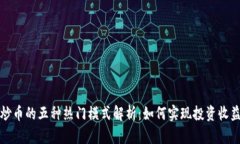 区块链炒币的五种热门模式解析：如何实现投资