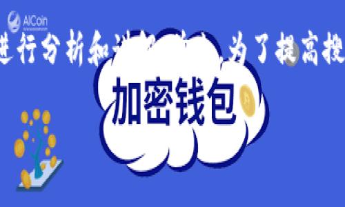 在探讨“tpwallet提现在哪里”这个问题时，我们可以从多个角度进行分析和讲解。首先，为了提高搜索引擎（）效果，我们需要创建一个引人注目的和针对性的关键词。

tpwallet提现指南：如何安全快捷地提现到你的账户