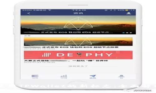 如何识别和使用TPWallet的新标志：全面解析与实用指南