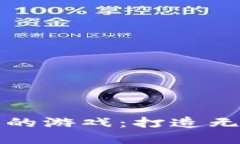 探索TPWallet中的游戏：打造无缝数字资产体验