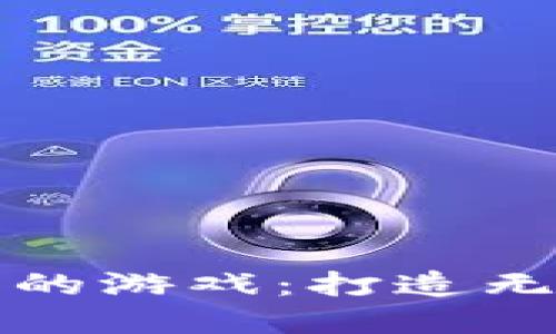 探索TPWallet中的游戏：打造无缝数字资产体验