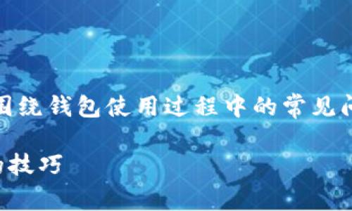 关于《tpwallet提示输入正确的地址》这一主题，我们可以围绕钱包使用过程中的常见问题展开讨论，例如如何确保地址正确性以及避免常见错误。

如何避免tpwallet提示输入错误地址：确保钱包地址正确的技巧