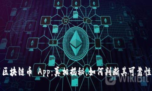 区块链币 App：真相揭秘，如何判断其可靠性