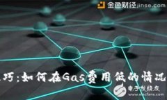 TPWallet转账技巧：如何在Gas费用低的情况下完成快
