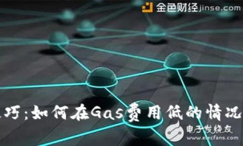 TPWallet转账技巧：如何在Gas费用低的情况下完成快速转账