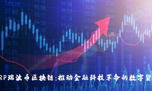 XRP瑞波币区块链：推动金融科技革命的数字货币