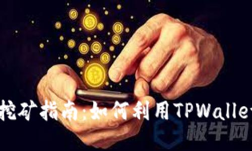 TPWallet锁仓挖矿指南：如何利用TPWallet获得被动收入