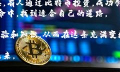    区块链与比特币：如何有效吸金并带来可持续