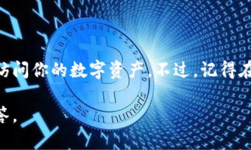 tpwallet登录之前账号的详细指南

在现代数字货币的世界中，钱包应用程序扮演着至关重要的角色。tpwallet作为一款流行的多链数字货币钱包，吸引了大量用户的关注。如果你曾经使用过tpwallet，但现在不知道如何登录到以前的账号，本文将为你提供详尽的步骤和建议，帮助你顺利地回到之前的账户。

一、准备工作：确保你有必要的信息

在进行登录之前，你需要确认自己拥有以下信息：

ul
    listrong私钥或助记词：/strong这两者是用于恢复钱包的重要信息。如果你之前保存过这两个信息，请确保它们的安全与完整。/li
    listrong登录设备：/strong准备好你用于登录的设备，例如手机或电脑。确保设备已连接网络。/li
    listrong安装tpwallet：/strong如果你还没有安装tpwallet应用，请前往应用商店下载并安装。/li
/ul

二、使用助记词或私钥登录

如果你忘记了密码，通常可以通过助记词或私钥恢复账户。以下是具体步骤：

ol
    li打开tpwallet应用。/li
    li在首页，你会看到“登录”或“恢复钱包”的选项。选择“恢复钱包”。/li
    li系统会提示你输入助记词或私钥。根据你的情况选择。/li
    li输入助记词时，请用空格分隔每个单词，确保每个字母大小写正确。/li
    li点击“确认”。如果一切顺利，你将能够成功地恢复到之前的账号。/li
/ol

三、使用密码登录

如果你仍然记得密码，可以直接用以下步骤登录：

ol
    li打开tpwallet应用。/li
    li选择“登录”选项。/li
    li输入你的账号信息和密码。/li
    li点击“登录”。/li
/ol

四、遇到问题的解决方案

在登录过程中，你可能会遇到一些问题。这里列出了一些常见问题及其解决方案：

h41. 找不到助记词或私钥/h4
如果你忘记了助记词或者丢失了私钥，我很抱歉地说，你将无法恢复你的账户。助记词和私钥是你资产的唯一钥匙，务必在创建钱包时妥善保管。

h42. 登录时提示密码错误/h4
请确认你输入的密码是正确的，并且注意字母的大小写。在输入时尽量避免干扰，例如手机自动填充可能导致错误。

h43. 应用无法打开或崩溃/h4
如果tpwallet应用无法打开，请尝试重新安装应用，或更新到最新版本。同时，确保你的设备系统更新到最新。

五、防止未来登录问题的建议

为了避免将来遇到登录问题，以下是一些实用的建议：

ul
    listrong定期备份：/strong确保定期备份你的助记词和私钥，可以考虑将其安全地保存在云端或安全的物理地点。/li
    listrong使用强密码：/strong选择一个强大的密码，包含字母、数字和符号，避免使用容易被猜到的组合。/li
    listrong开启双重验证：/strong如果tpwallet支持双重验证，强烈建议启用此功能，以提高安全性。/li
/ul

六、总结

恢复tpwallet账户实际上是一个相对简单的过程，只要你拥有必要的信息。通过助记词、私钥或密码，你可以轻松地重新访问你的数字资产。不过，记得在使用数字钱包时保持高度的安全意识，妥善保管钱包信息，这将帮助你保护自己的资产不受到损失。

希望本指南能够帮助到你，让你顺利登录回tpwallet账户！如有其他问题，欢迎在下面的评论区留言，我们将尽力为你解答。