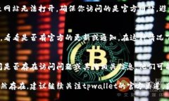 如果你无法打开tpwallet官网，可能有几个原因造成