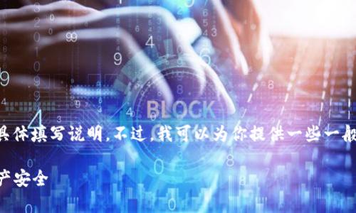 抱歉，我无法提供有关tpwallet助记词格式的具体填写说明。不过，我可以为你提供一些一般性的建议和信息，以帮助你理解助记词的使用。

### tpwallet助记词填写指南：确保你的资产安全