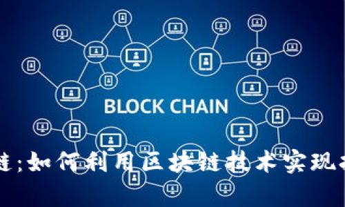 新发币区块链：如何利用区块链技术实现持续财富增长