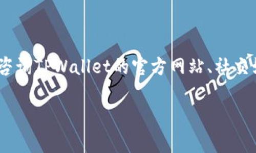 关于TPWallet被盗事件，具体的处理情况可能因时间和情况而有所不同。请注意，在了解事件的最新情况时，咨询TPWallet的官方网站、社交媒体或相关的社区论坛是最好的选择。接下来，我将围绕TPWallet的安全性和用户的保护措施进行详细探讨。

TPWallet被盗事件处理分析：如何保障数字资产安全