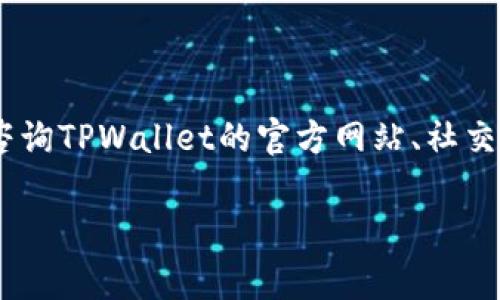 关于TPWallet被盗事件，具体的处理情况可能因时间和情况而有所不同。请注意，在了解事件的最新情况时，咨询TPWallet的官方网站、社交媒体或相关的社区论坛是最好的选择。接下来，我将围绕TPWallet的安全性和用户的保护措施进行详细探讨。

TPWallet被盗事件处理分析：如何保障数字资产安全