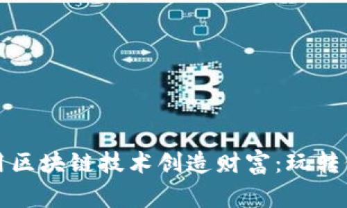 家长如何利用区块链技术创造财富：玩转价值币的指南