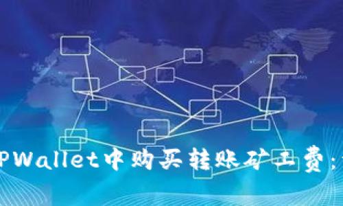 如何在TPWallet中购买转账矿工费：详细指南