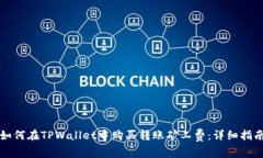 如何在TPWallet中购买转账矿工费：详细指南