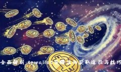全面解析：tpwallet荣耀值的获取途径与技巧