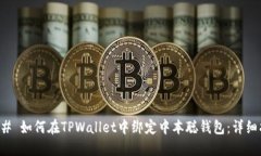 ### 如何在TPWallet中绑定中本聪钱包：详细指南