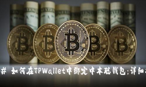 ### 如何在TPWallet中绑定中本聪钱包：详细指南
