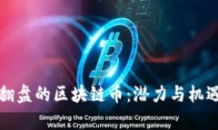 可能翻盘的区块链币：潜力与机遇并存