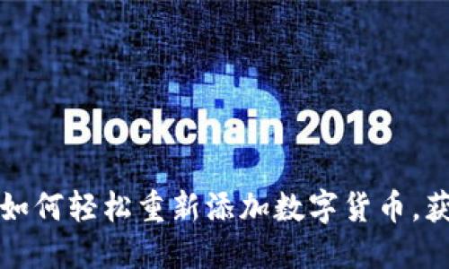 TPWallet: 如何轻松重新添加数字货币，获取更高收益