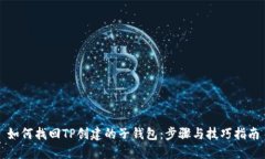 如何找回TP创建的子钱包：步骤与技巧指南