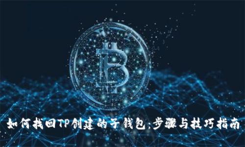 如何找回TP创建的子钱包：步骤与技巧指南
