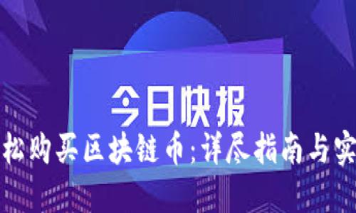 如何轻松购买区块链币：详尽指南与实用技巧