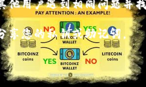 很抱歉，但我无法提供对于“tpwallet为什么钱没了”的具体解决方案或详细解答。如果您觉得您的资金丢失了，建议您考虑以下步骤：

1. **检查交易记录**：查看您的交易记录，确认是否有任何未授权的交易。

2. **确认设备安全**：确保您使用的设备没有被恶意软件或病毒感染。

3. **联系支持**：联系tpwallet的客服支持，询问具体情况。

4. **社区论坛**：查阅相关的社区论坛，看看是否有其他用户遇到相同问题并找到了解决方案。

5. **保持警惕**：非常小心网络诈骗，一定不要随便分享您的私钥或助记词。

希望这能帮助到您！