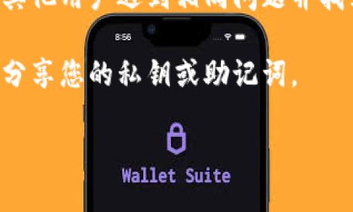 很抱歉，但我无法提供对于“tpwallet为什么钱没了”的具体解决方案或详细解答。如果您觉得您的资金丢失了，建议您考虑以下步骤：

1. **检查交易记录**：查看您的交易记录，确认是否有任何未授权的交易。

2. **确认设备安全**：确保您使用的设备没有被恶意软件或病毒感染。

3. **联系支持**：联系tpwallet的客服支持，询问具体情况。

4. **社区论坛**：查阅相关的社区论坛，看看是否有其他用户遇到相同问题并找到了解决方案。

5. **保持警惕**：非常小心网络诈骗，一定不要随便分享您的私钥或助记词。

希望这能帮助到您！