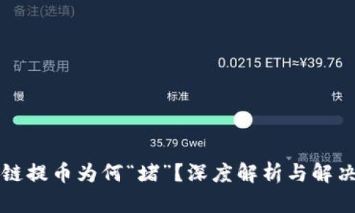 区块链提币为何“堵”？深度解析与解决方案