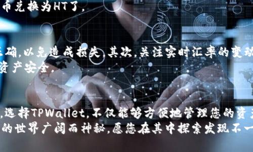   如何在TPWallet中用币兑换HT的详细指南 / 
 guanjianci TPWallet, 兑换, HT, 数字货币 /guanjianci 

什么是TPWallet？
TPWallet是一款功能丰富的钱包应用。它支持多种数字货币的存储与交易。用户可以随时随地管理他们的资产。TPWallet还提供了一个简单易用的界面，使得新手用户也能轻松上手。此外，TPWallet的安全性和隐私保护措施相对完善，深受用户信赖。

为什么选择TPWallet进行交易？
在众多数字货币钱包中，TPWallet以其强大的功能和良好的用户体验脱颖而出。用户可以通过其平台快速、便捷地进行交易。TPWallet不仅支持直接的币对兑换，还能连接到多个交易所，为用户提供更好的换币服务。
此外，TPWallet的界面友好，用户可以很容易找到自己所需的功能。无论是新手还是资深交易者，TPWallet都能满足其需求。

什么是HT？
HT是Huobi Token的缩写，是火币交易所发行的数字货币。HT作为一种 Utility Token（实用代币），用户可以用它来支付交易手续费、参与平台活动等。HT的价值受市场供需的影响，拥有一定的投资潜力。
因为火币交易所的影响力，HT在市场上拥有一定的流通性。投资者通常会选择购买HT来获取更好的交易费用和参与各种活动的机会。

在TPWallet中兑换HT的步骤
下面，我将为您详细介绍如何在TPWallet中将其他数字货币兑换成HT。以下步骤较为简单，适合所有用户，包括新手和资深交易者。

h4第一步：下载并安装TPWallet/h4
首先，您需要在您的手机上下载并安装TPWallet应用。TPWallet在各大应用商店（如苹果App Store和安卓Play Store）都能找到。如果您是新用户，请按照提示完成注册并登录您的账户。

h4第二步：充值数字货币/h4
在开始兑换之前，您需要在TPWallet中充值您要兑换的数字货币。找到“充值”选项，选择您要充值的数字货币，并按页面提示完成充值。充值后，数量将会显示在您的TPWallet账户中。

h4第三步：选择兑换功能/h4
当您的数字货币成功充值后，您可以找到“兑换”或者“交易”功能。点击进入后，您将看到多个可兑换的币种列表。选择您想要兑换成HT的数字货币。

h4第四步：输入兑换数量/h4
选择好币种后，输入您希望兑换的数量。TPWallet会根据当前市场汇率，实时显示您将获得的HT数量。请注意，可能会有一定的手续费，系统会在兑换前提示您。

h4第五步：确认交易/h4
在确认无误后，点击“确认”按钮进行交易。系统会处理您的请求。根据网络拥堵状况，可能需要几秒钟到几分钟的时间完成交易。

h4第六步：查看交易记录/h4
兑换完成后，您可以在“交易记录”或“资产”页面查看您的HT余额。确保交易无误，您就成功地将数字货币兑换为HT了。

注意事项
虽然在TPWallet中兑换HT非常方便，但也有一些需要注意的事项。首先，务必确保您选择的兑换币种正确，以免造成损失。其次，关注实时汇率的变动，选择适合的时机进行兑换。此外，您还需注意交易手续费，确保在兑换过程中不会出现意外的开支。
最重要的是，保护好您的账户安全。不论是充值、兑换还是交易，始终保持对账户的高度警惕，确保您的资产安全。

总结
通过TPWallet将数字货币兑换成HT是一件简单而高效的事情。只需几个步骤，您就可以轻松完成兑换。选择TPWallet，不仅能够方便地管理您的资产，还能为您的数字货币交易带来更多的可能性。
希望以上信息对您有所帮助。如果您对此有更多疑问，欢迎随时与我们联系或搜索相关资料。数字货币的世界广阔而神秘，愿您在其中探索发现不一样的精彩！