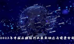 2023年中国区块链行业最新动态与前景分析