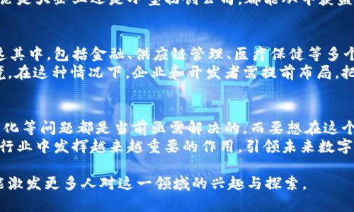 jiaoti区块链BRC的最新动态与未来发展趋势解析/jiaoti
区块链,BRC,最新消息,发展趋势/guanjianci

引言：什么是区块链BRC？
区块链技术是近年来备受关注的一个领域。尤其是BRC（Blockchain Resilience Chain），作为其中一项重要的技术创新，正在逐渐走入公众的视野。BRC结合了区块链的透明性、可追溯性和高安全性，旨在提升链上交互的效率和安全性。随着技术的发展，BRC的应用场景变得越来越广泛，吸引了大量的投资和关注。

BRC的最新消息：技术发展与市场动态
在最近几个月，BRC在技术上取得了一系列突破。许多开发者和企业开始探索这一技术带来的可能性。首先，BRC的交易速度显著提升，且交易成本大幅降低。这一进展不仅增强了用户体验，也为商业应用提供了良好的基础。
另外，BRC在智能合约方面的应用也得到了扩展。越来越多的项目基于BRC构建自己的智能合约平台。这一变化意味着更多的企业能够利用区块链技术来实现自动化和透明化，提升他们的运营效率。
近年来，BRC的市场兴起引起了许多投资者的关注。一些新的初创公司以BRC为基础推出了创新的商业模式，吸引了大量的风险投资。这些新兴企业不仅推动了BRC技术的发展，也促进了整个区块链生态的完善。

BRC的关键优势：为何选择BRC？
对于企业来说，选择BRC作为底层技术有多重优势。首先，BRC可以提供高于传统系统的数据安全性。由于其去中心化的特性，数据不仅难以被篡改，还能有效避免单点故障。
其次，BRC能提供更高的透明度。这使得用户在交易过程中能够清楚了解交易细节，增加信任感。同时，这种透明性对于监管机构也具有重要意义，他们可以更方便地进行审计。
最后，BRC在可扩展性方面的优势也不容小觑。由于其设计理念，BRC能够快速适应不断变化的市场需求，支持不同规模的企业接入。无论是大企业还是小型初创公司，都能从中获益。

未来的发展趋势：BRC的前景如何？
展望未来，BRC的发展趋势将会愈加明显。随着全球对区块链技术的认识加深，越来越多的行业将开始探索将BRC应用于实际案例中。这其中，包括金融、供应链管理、医疗保健等多个领域。
此外，随着政策的逐步明朗化，各国政府也在考虑如何更好地监管和支持区块链技术的创新。这为BRC的推广和应用创造了良好的环境。在这种情况下，企业和开发者需提前布局，把握机遇。

总结：BRC带来的机遇与挑战
区块链BRC无疑为我们带来了诸多机遇。然而，技术的快速发展也伴随着一定的挑战。例如，如何确保技术的安全性，如何解决行业标准化等问题都是当前亟需解决的。而要想在这个领域立足，企业必须具备前瞻性的眼光和敏锐的反应能力。
总的来说，BRC作为区块链技术的一种重要应用，其未来的发展还是值得期待的。通过不断的创新与实践，我们有理由相信，BRC将在各行业中发挥越来越重要的作用，引领未来数字经济的发展。

以上内容提供了BRC的最新动态、技术优势和未来发展趋势的全面分析。希望这篇文章不仅能为关注区块链技术的读者提供价值，也能激发更多人对这一领域的兴趣与探索。